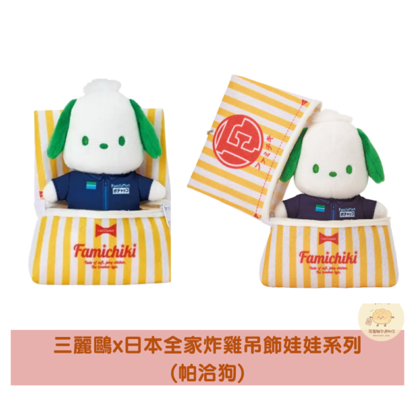 三麗鷗x日本全家炸雞吊飾娃娃系列