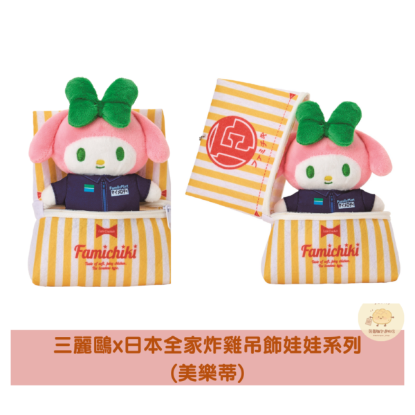 三麗鷗x日本全家炸雞吊飾娃娃系列