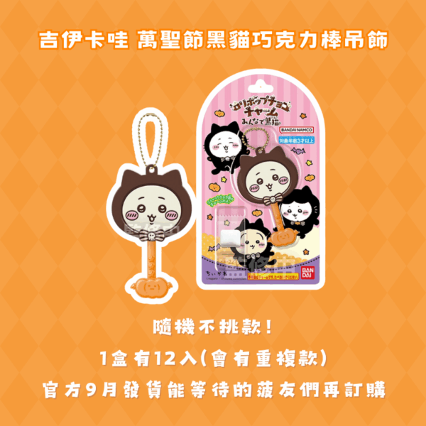 【隨機不挑款】吉伊卡哇 萬聖節黑貓巧克力棒吊飾