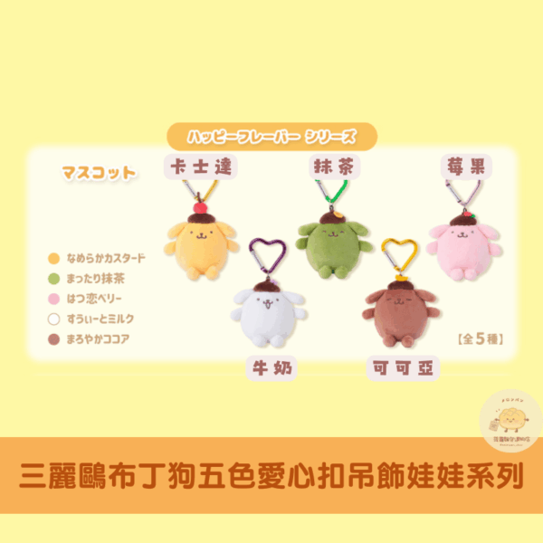 三麗鷗 布丁狗五色愛心扣吊飾娃娃系列
