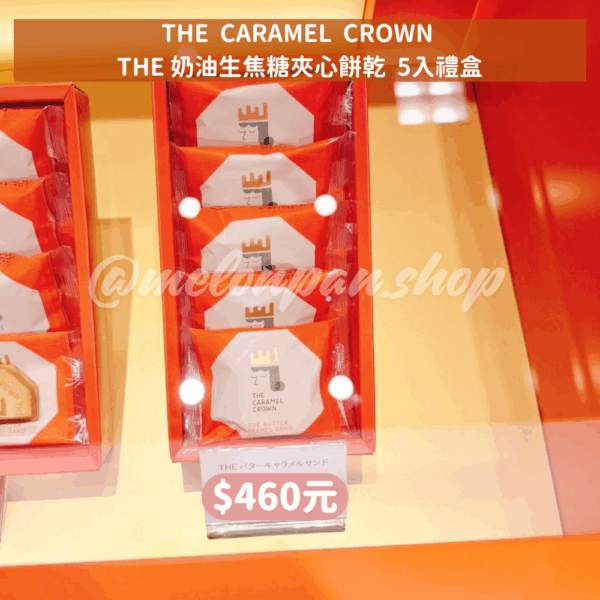 〚大阪限定〛THE  CARAMEL  CROWN 生焦糖禮盒系列
