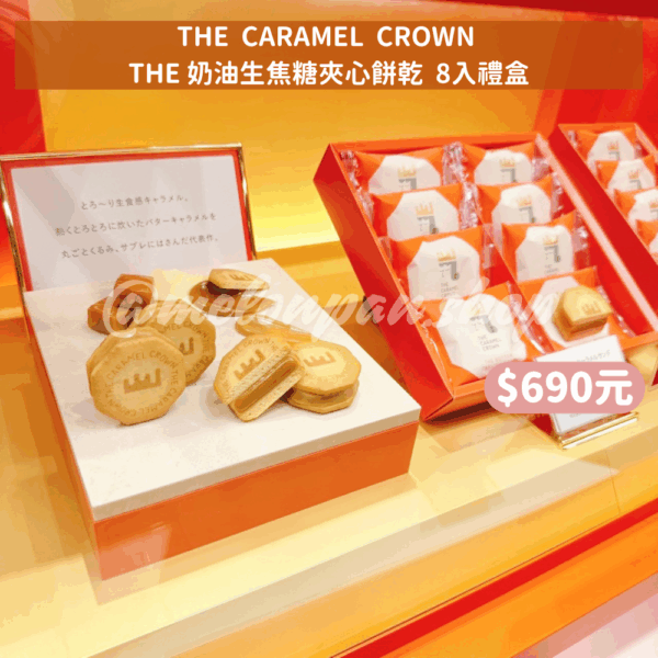 〚大阪限定〛THE  CARAMEL  CROWN 生焦糖禮盒系列