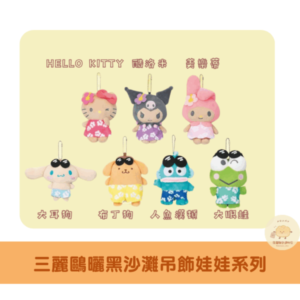 三麗鷗 曬黑沙灘吊飾娃娃系列