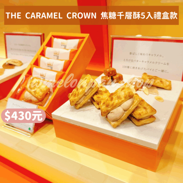 〚大阪限定〛THE  CARAMEL  CROWN 生焦糖禮盒系列