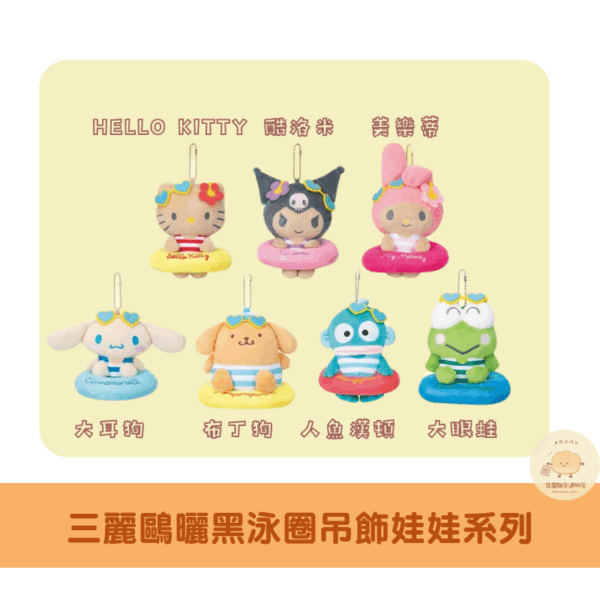 三麗鷗 曬黑沙灘吊飾娃娃系列