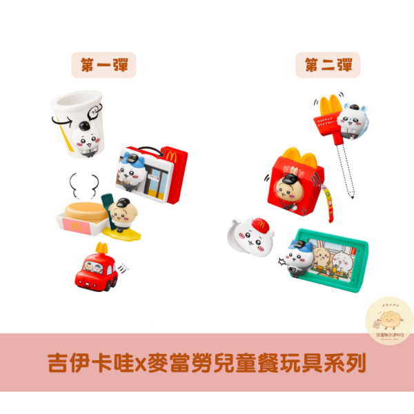 麥當勞x吉伊卡哇兒童餐玩具系列