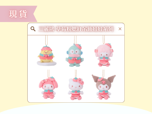 〖現貨選品〗三麗鷗草莓粉腮紅吊飾娃娃系列