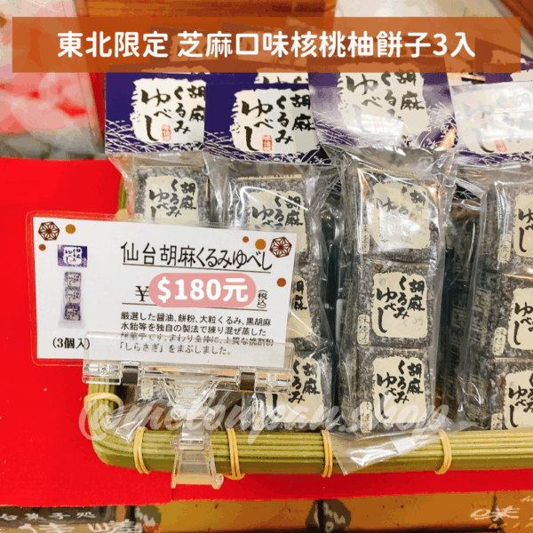 【東北限定】芝麻口味核桃柚餅子3入