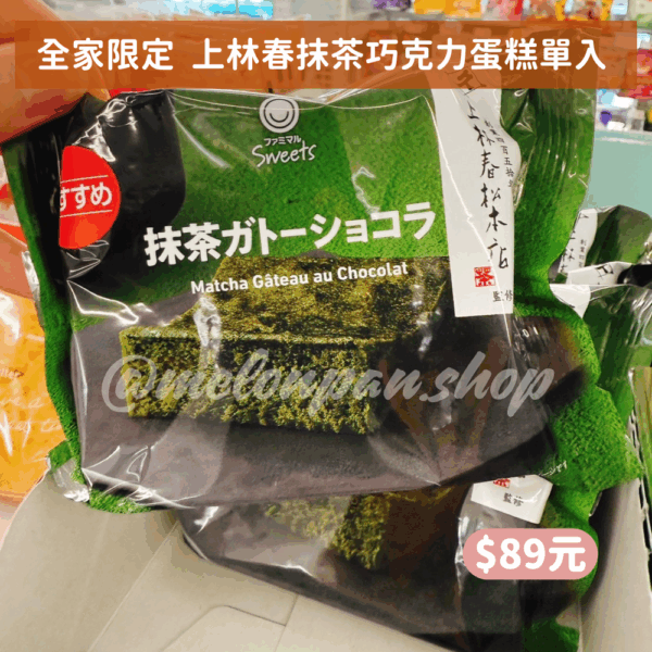 全家限定  上林春抹茶巧克力蛋糕單入