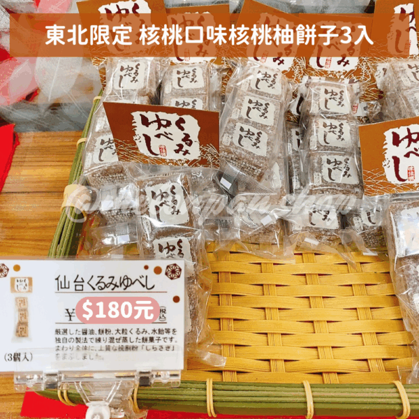 【東北限定】核桃口味核桃柚餅子3入