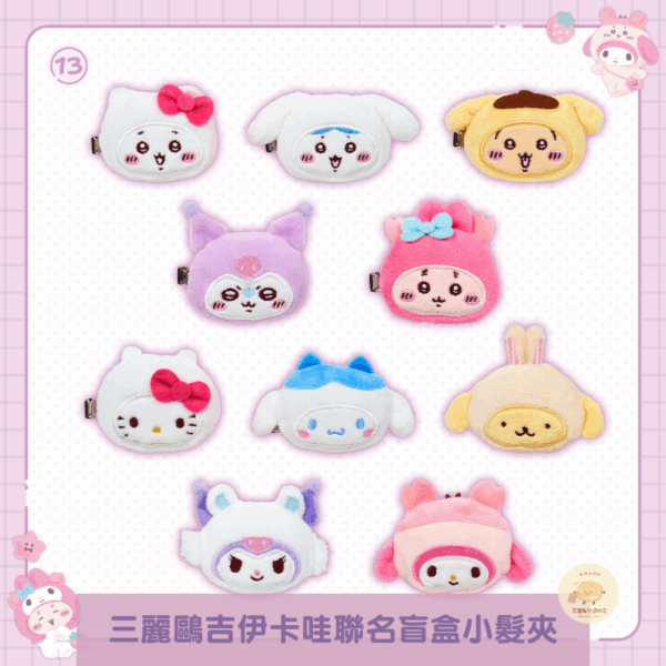 三麗鷗x吉伊卡哇聯名 側背包/盲盒小物系列