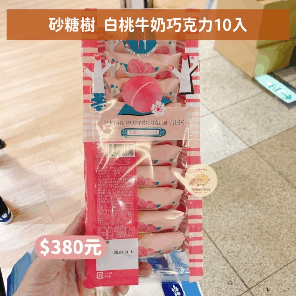 砂糖樹  白桃牛奶巧克力10入