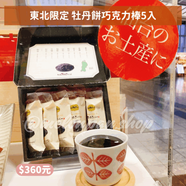 【東北限定】牡丹餅巧克力棒5入