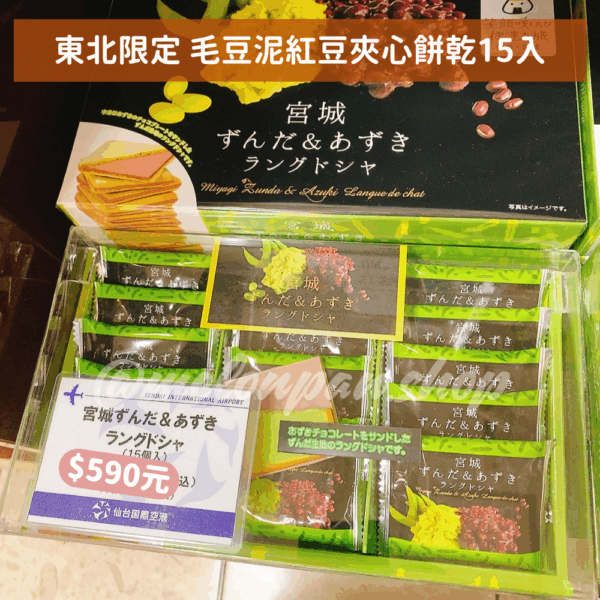 【東北限定】毛豆泥紅豆夾心餅乾15入