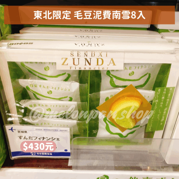 【東北限定】毛豆泥費南雪8入