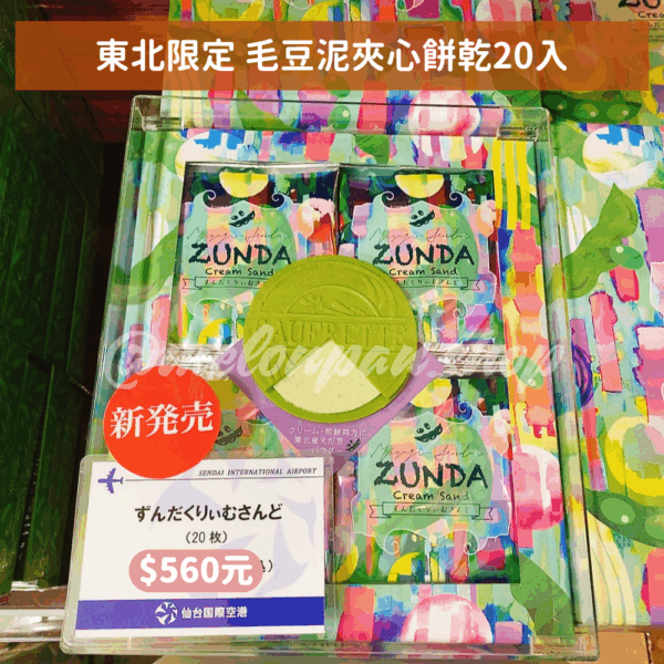 【東北限定】毛豆泥夾心餅乾20入