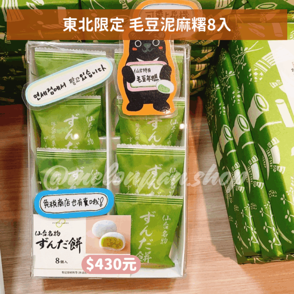 【東北限定】毛豆泥麻糬禮盒系列