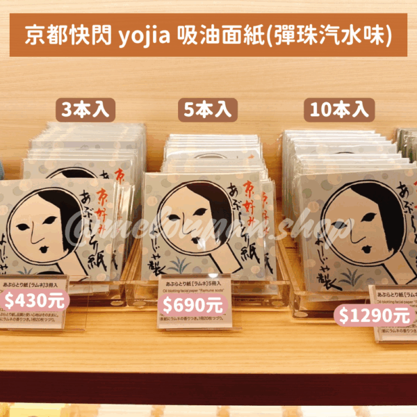 【快閃】京都快閃 yojia 吸油面紙(彈珠汽水味)