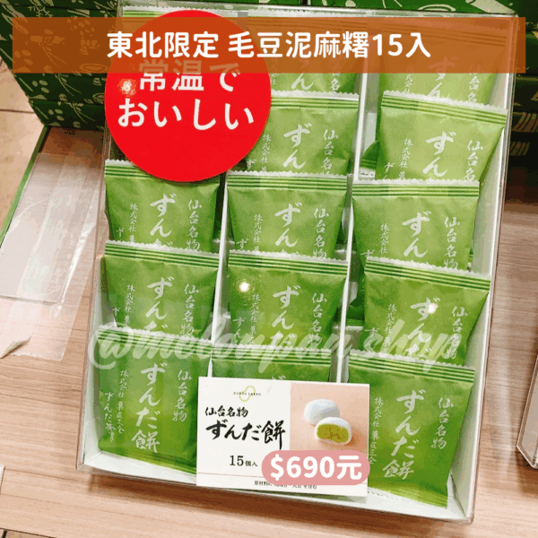 【東北限定】毛豆泥麻糬禮盒系列