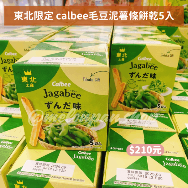 【東北限定】calbee毛豆泥薯條餅乾5入