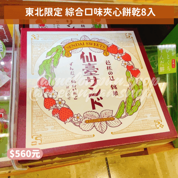 【東北限定】綜合口味夾心餅乾8入