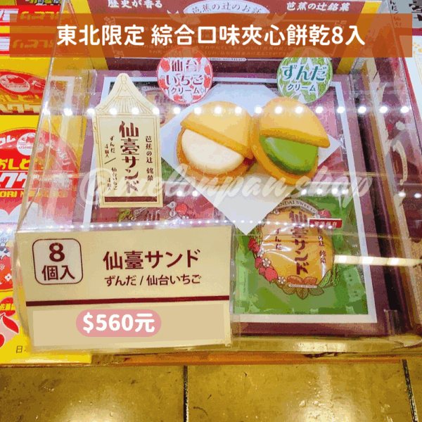 【東北限定】綜合口味夾心餅乾8入