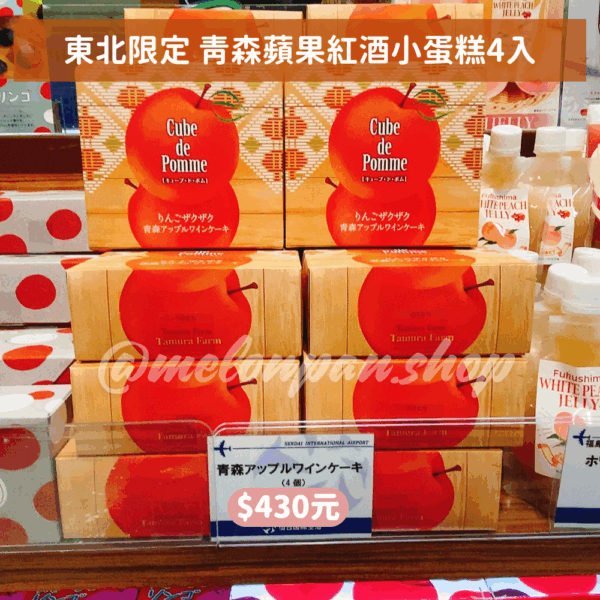 【東北限定】青森蘋果紅酒小蛋糕4入