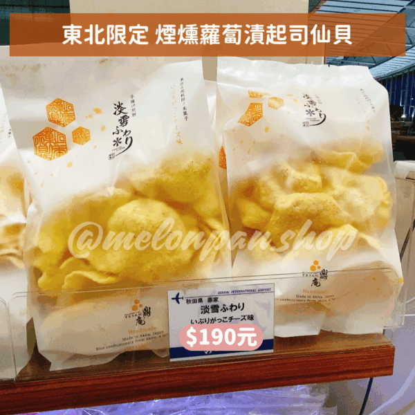 【東北限定】煙燻蘿蔔漬起司仙貝