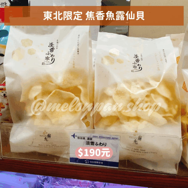 【東北限定】焦香魚露仙貝