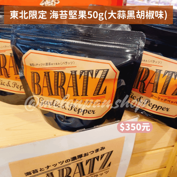 【東北限定】海苔堅果袋裝50g