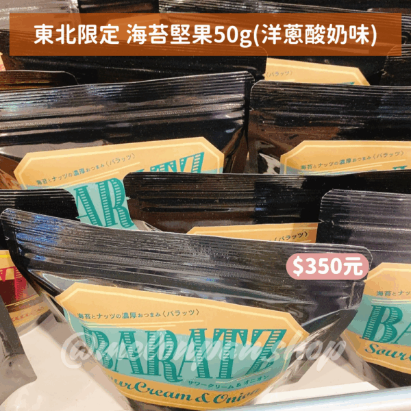 【東北限定】海苔堅果袋裝50g