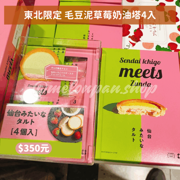 【東北限定】毛豆泥草莓奶油塔禮盒系列