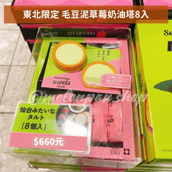 【東北限定】毛豆泥草莓奶油塔禮盒系列