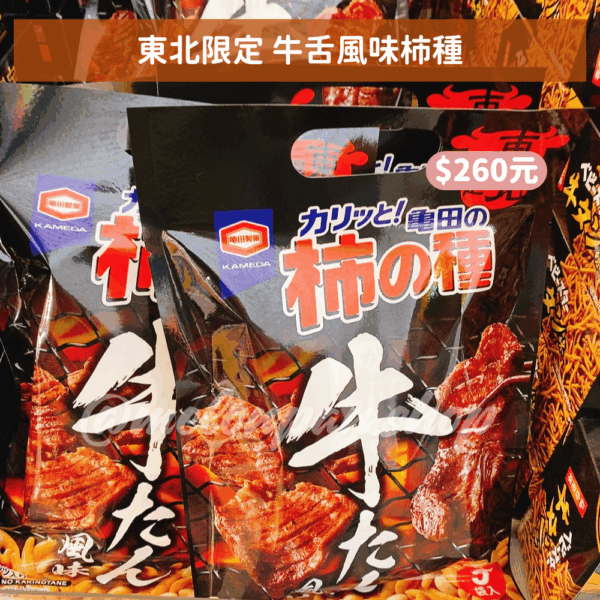 【東北限定】牛舌風味柿種
