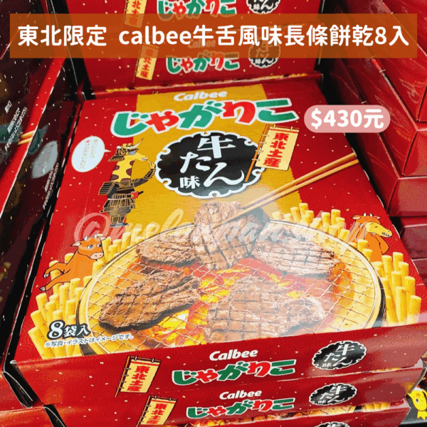 【東北限定】calbee牛舌風味長條餅乾8入