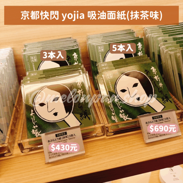 【快閃】京都快閃 yojia 吸油面紙(抹茶味)