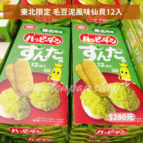 【東北限定】毛豆泥風味仙貝12入
