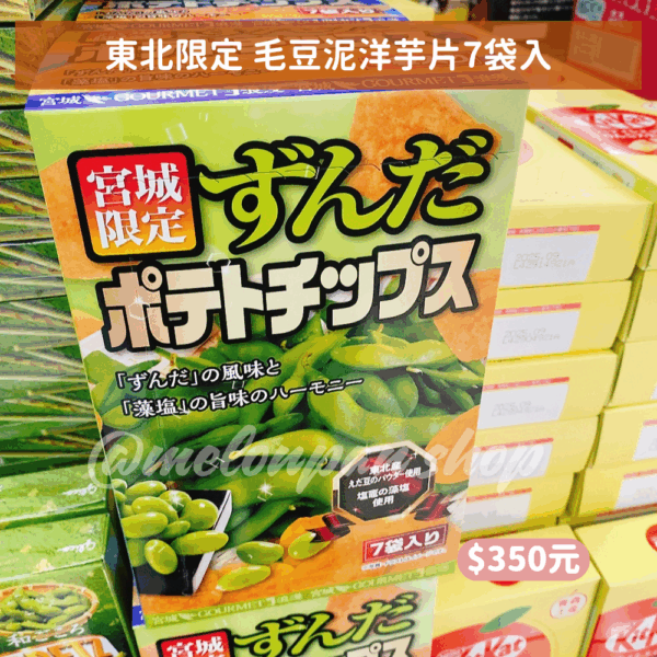 【東北限定】毛豆泥洋芋片7袋入