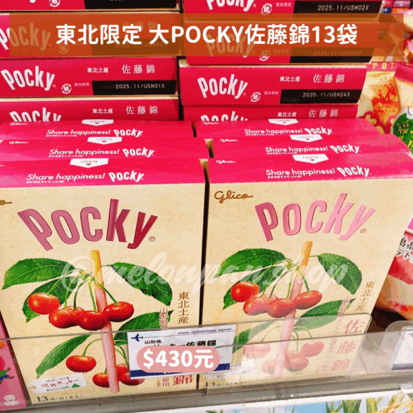 【東北限定】 大POCKY佐藤錦13袋