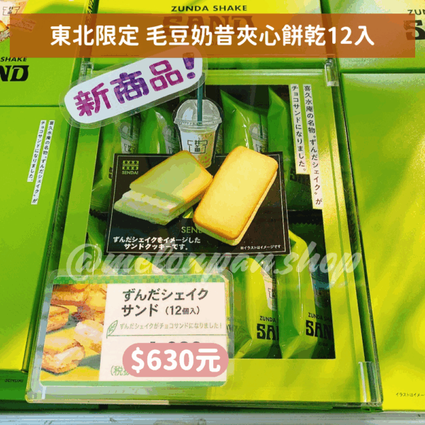 【東北限定】毛豆奶昔夾心餅乾12入