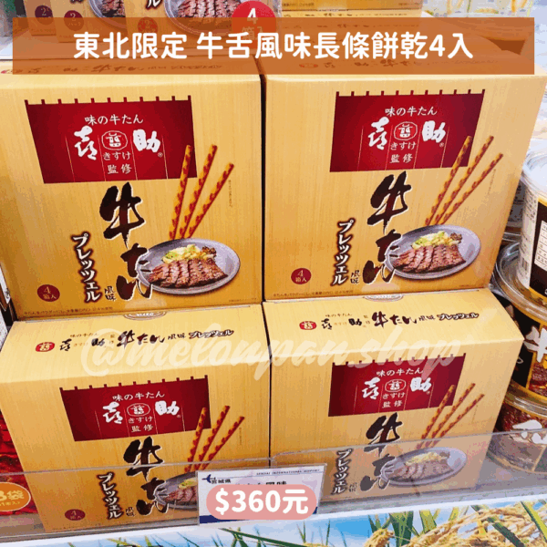 【東北限定】牛舌風味長條餅乾4入