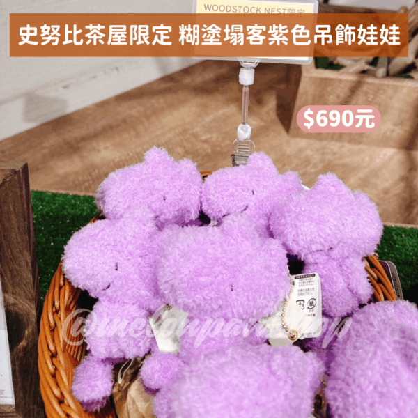 【快閃】史努比茶屋限定 糊塗塌客紫色吊飾娃娃