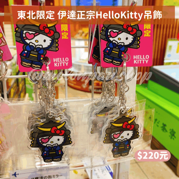 【東北限定】伊達正宗HelloKitty吊飾