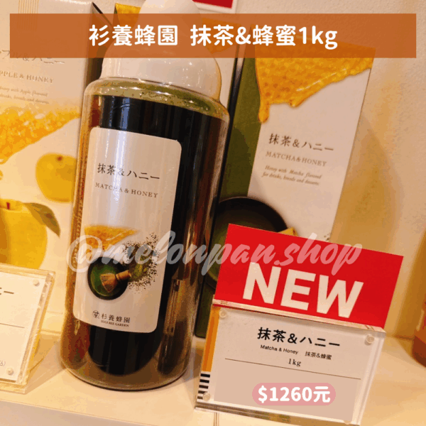 【快閃】衫養蜂園  抹茶&蜂蜜1kg