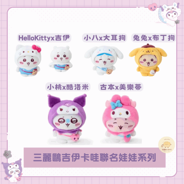 三麗鷗x吉伊卡哇聯名 娃娃/吊飾娃娃系列
