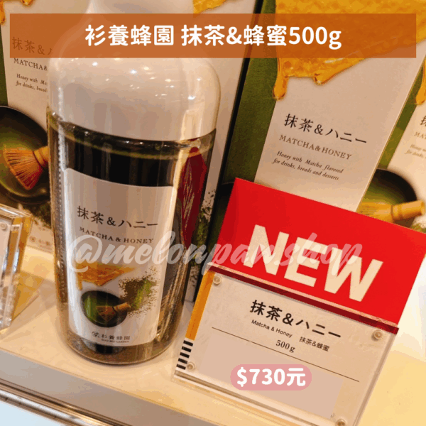 【快閃】衫養蜂園 抹茶&蜂蜜500g