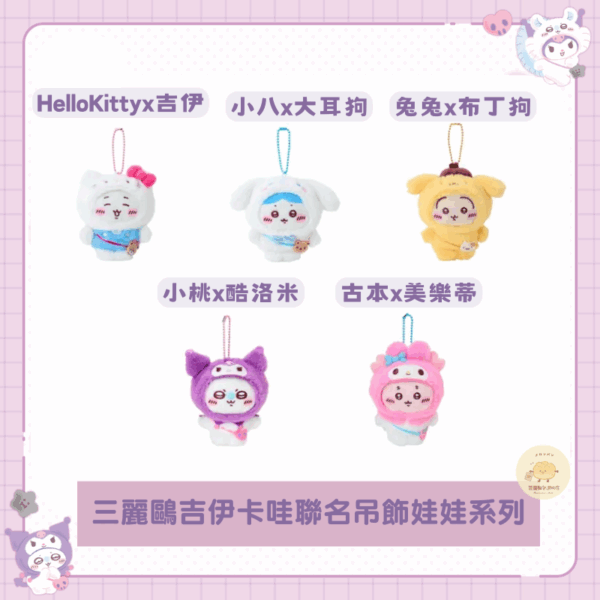 三麗鷗x吉伊卡哇聯名 娃娃/吊飾娃娃系列