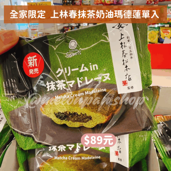 全家限定  上林春抹茶奶油瑪德蓮單入