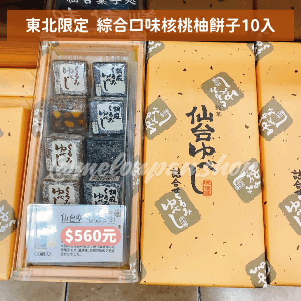 【東北限定】綜合口味核桃柚餅子10入