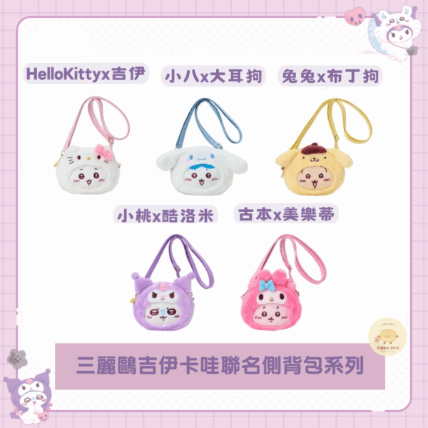 三麗鷗x吉伊卡哇聯名 側背包/盲盒小物系列
